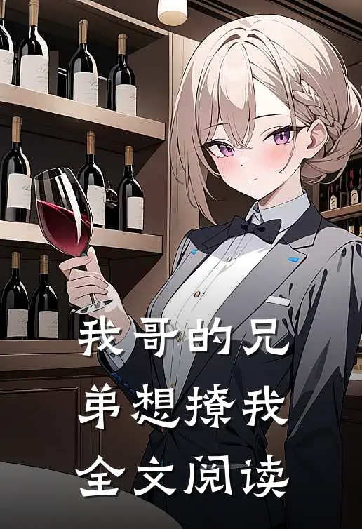 我哥的兄弟想撩我全文阅读