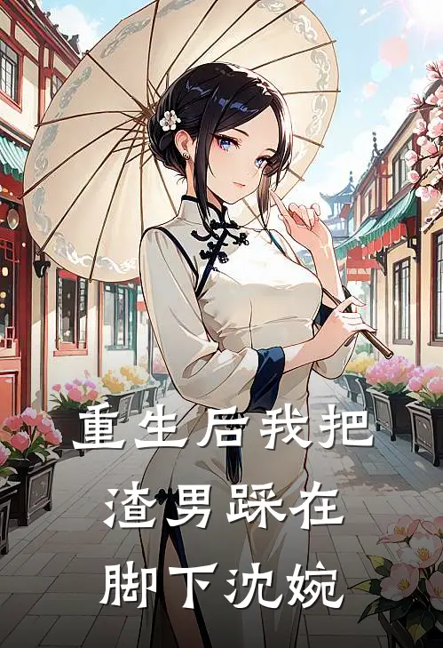 重生后我把渣男踩在脚下沈婉