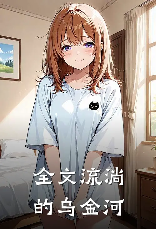 全文流淌的乌金河