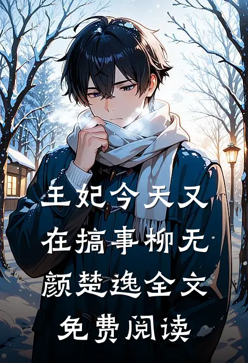 王妃今天又在搞事柳无颜楚逸全文免费阅读