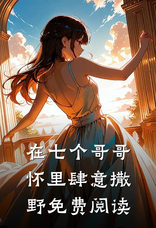 在七个哥哥怀里肆意撒野免费阅读