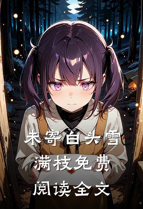 未寄白头雪满枝免费阅读全文