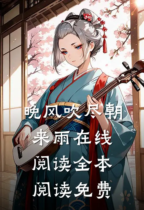 晚风吹尽朝来雨在线阅读全本阅读免费