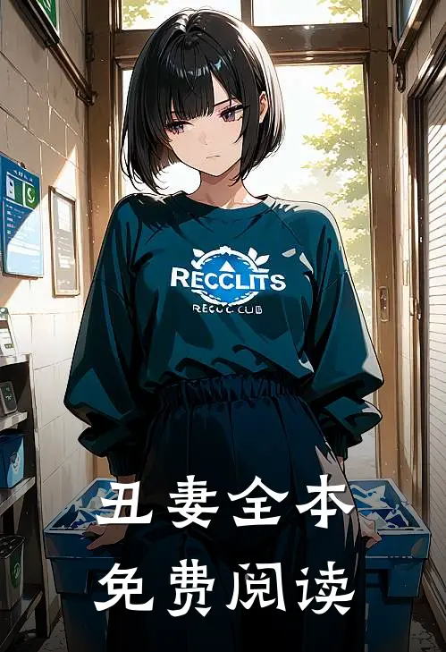 丑妻全本免费阅读