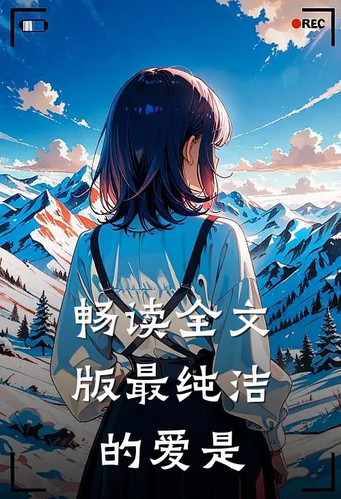 畅读全文版最纯洁的爱是