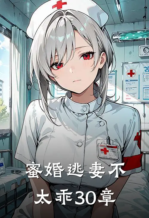 蜜婚逃妻不太乖30章