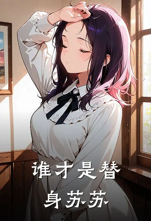 谁才是替身 苏苏