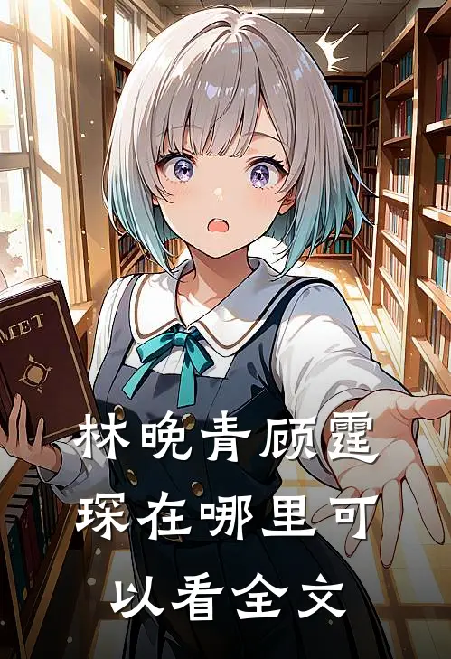 林晚青顾霆琛在哪里可以看全文