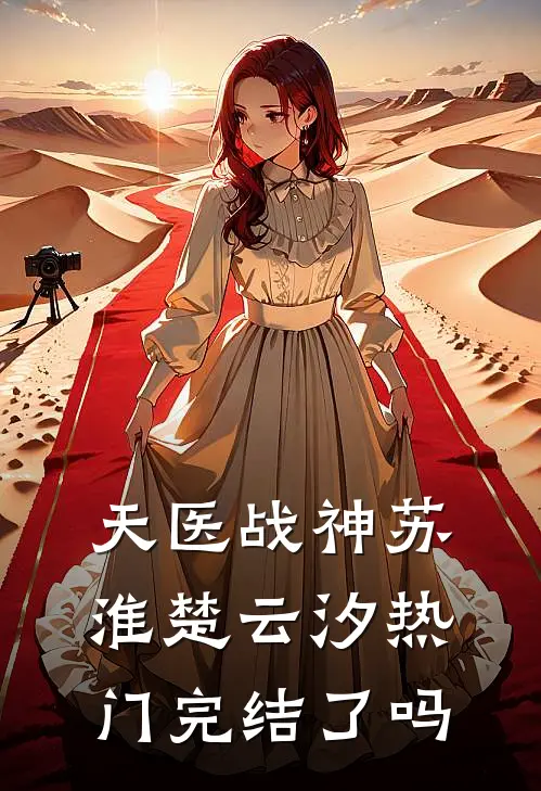 天医战神苏淮楚云汐热门完结了吗
