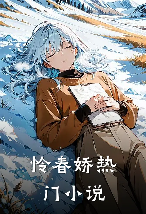 怜春娇热门小说
