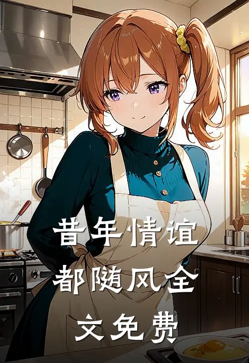 昔年情谊都随风全文免费