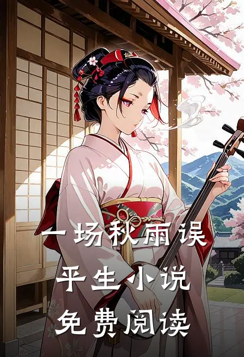 一场秋雨误平生小说免费阅读
