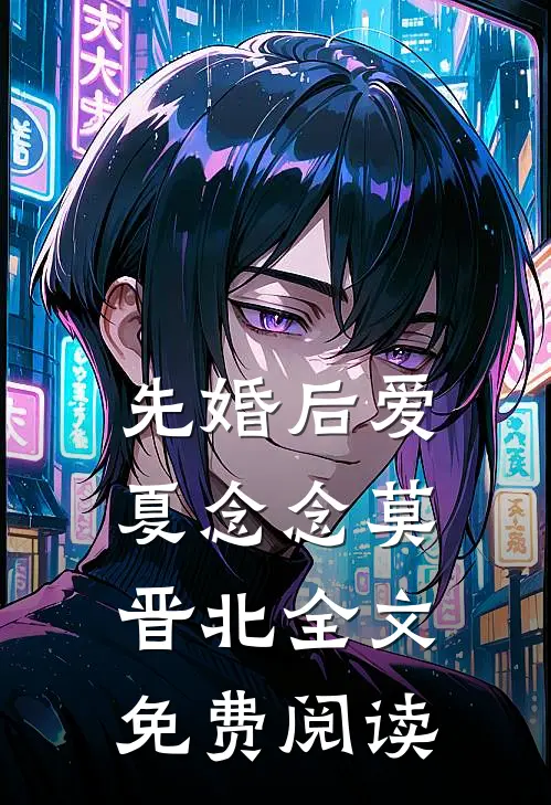 先婚后爱夏念念莫晋北全文免费阅读