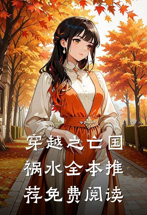 穿越之亡国祸水全本推荐免费阅读