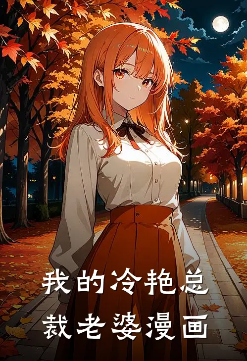 我的冷艳总裁老婆漫画