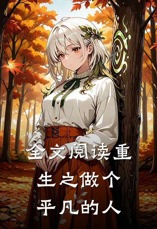 全文阅读重生之做个平凡的人