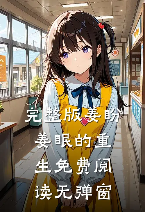 完整版姜盼姜眠的重生免费阅读无弹窗