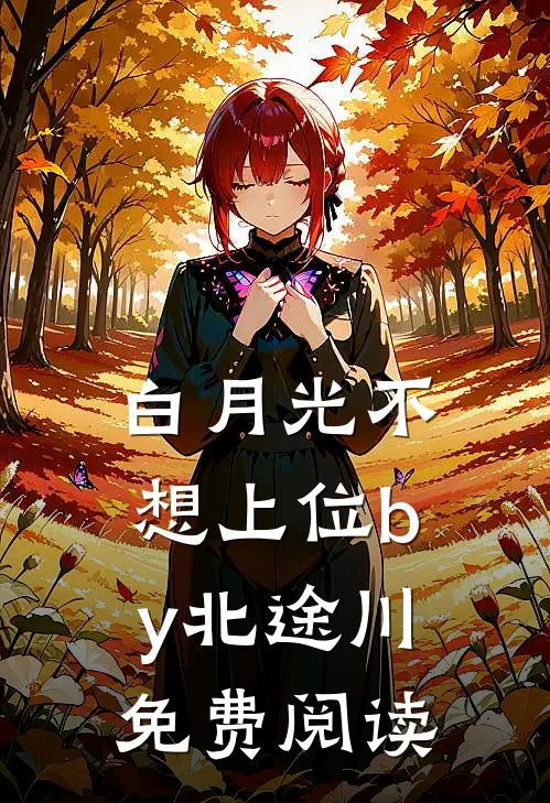 白月光不想上位by北途川免费阅读