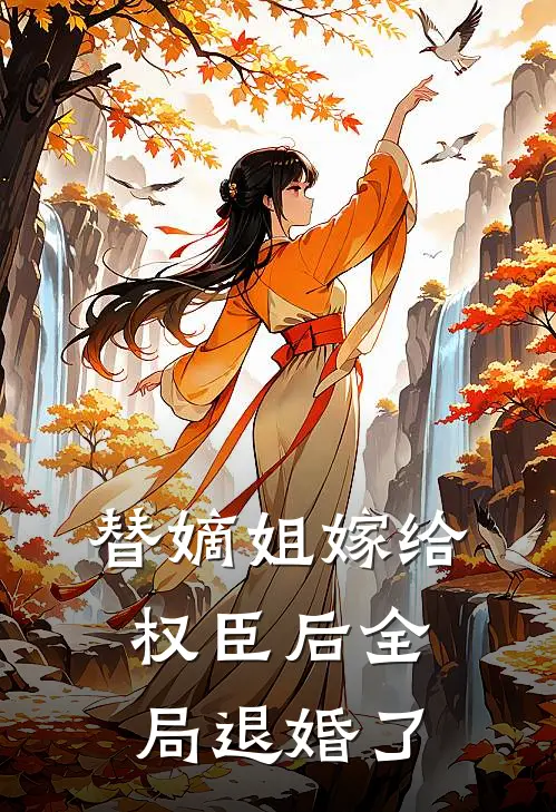 替嫡姐嫁给权臣后全局退婚了