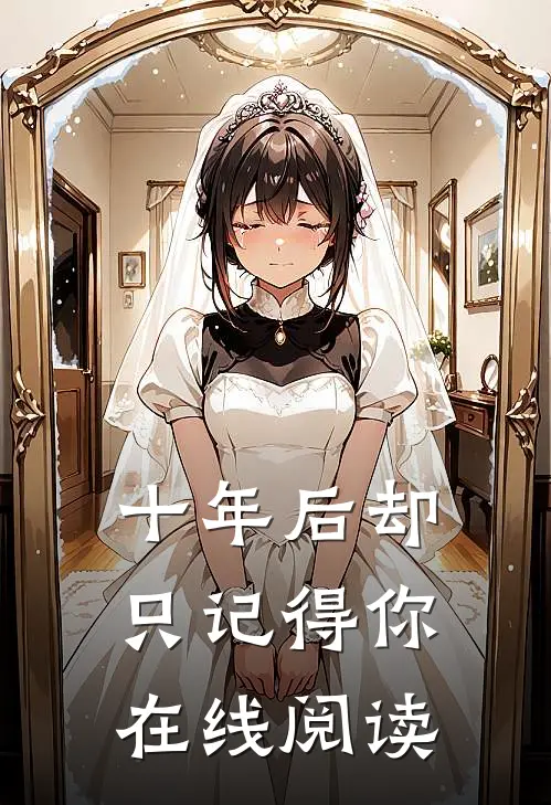 十年后却只记得你在线阅读