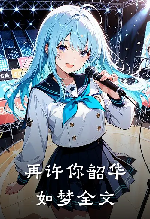 再许你韶华如梦全文
