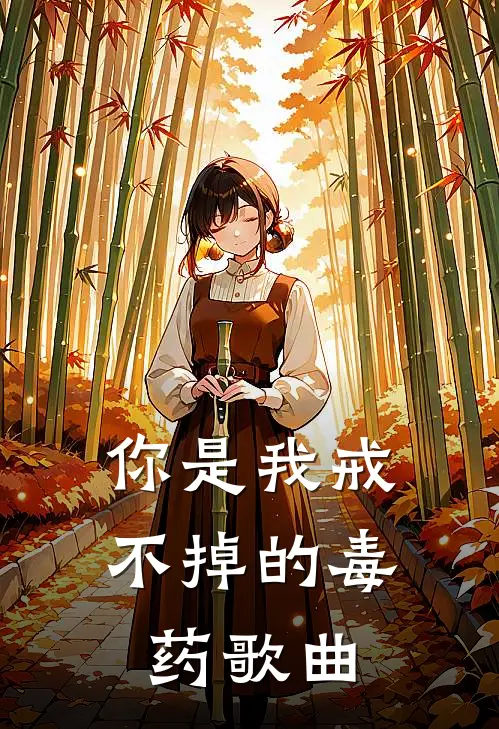 你是我戒不掉的毒药歌曲