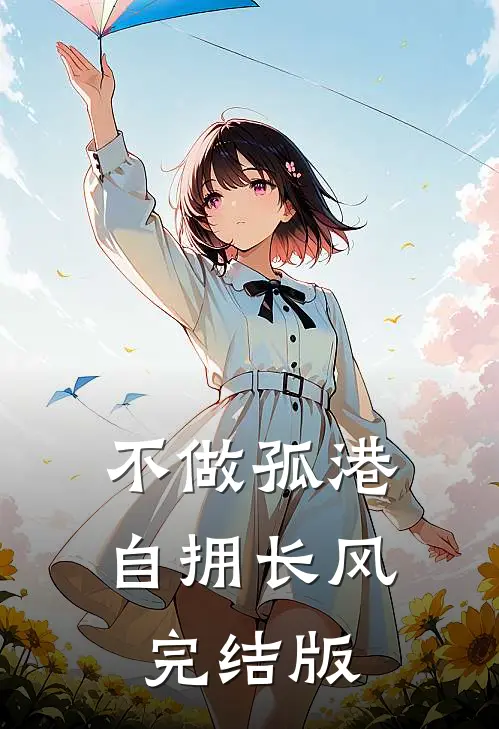 不做孤港，自拥长风完结版