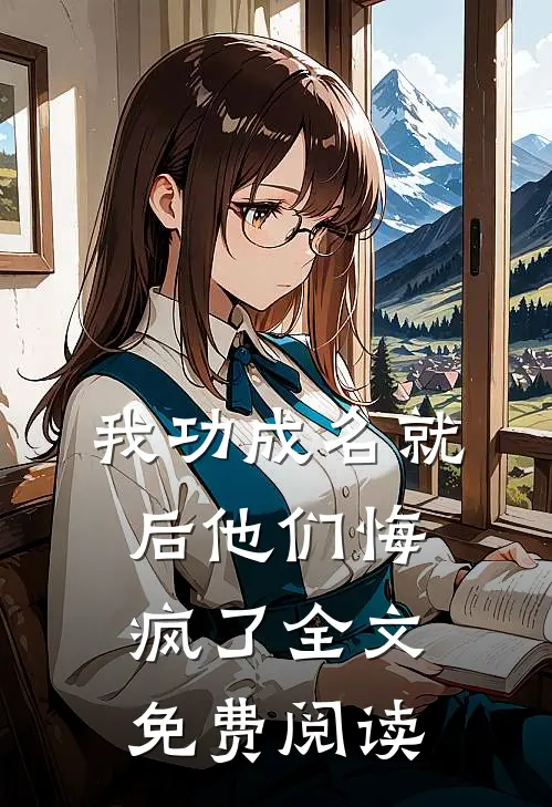 我功成名就后他们悔疯了全文免费阅读