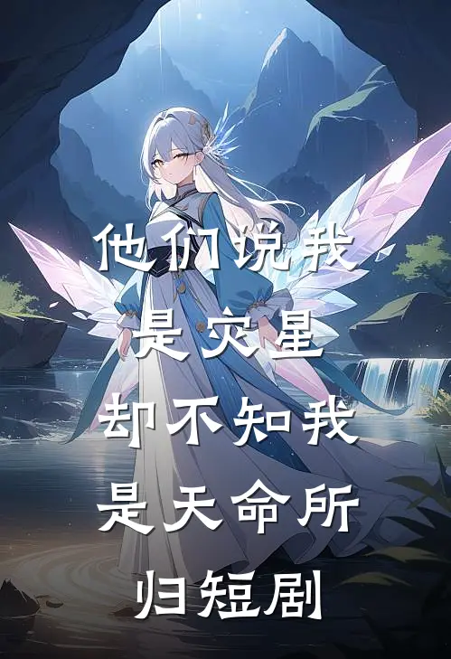 他们说我是灾星,却不知我是天命所归 短剧