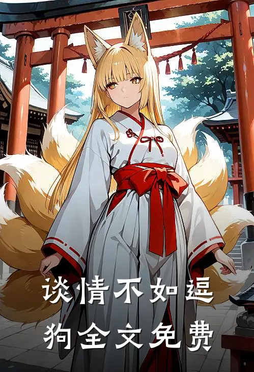谈情不如逗狗全文免费