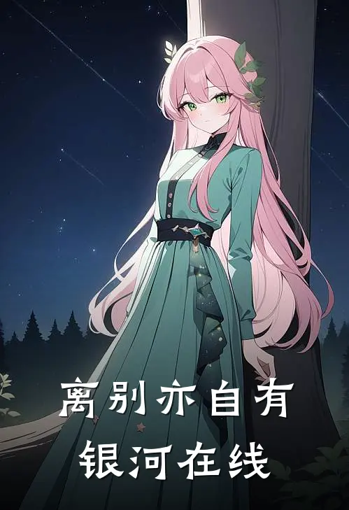 离别亦自有银河在线