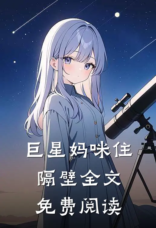 巨星妈咪住隔壁全文免费阅读