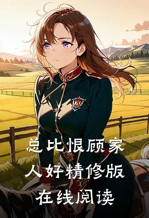 总比恨顾家人好精修版在线阅读