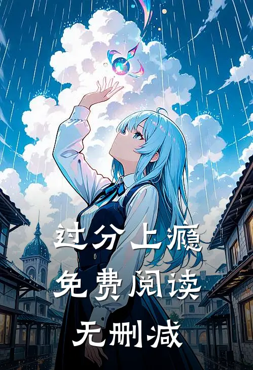 过分上瘾免费阅读无删减