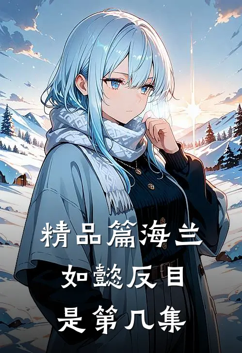 精品篇海兰如懿反目是第几集