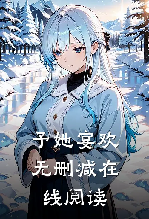 予她宴欢无删减在线阅读