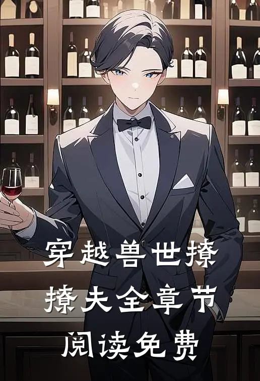 穿越兽世撩撩夫全章节阅读免费