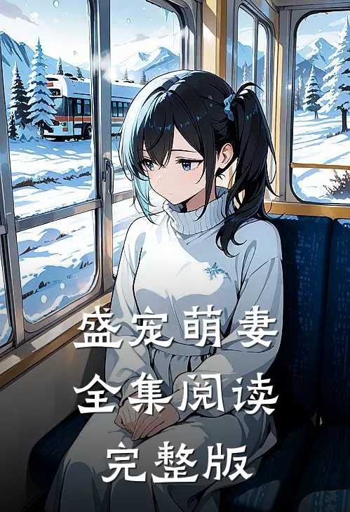 盛宠萌妻全集阅读完整版