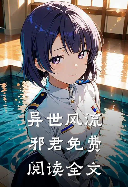 异世风流邪君免费阅读全文