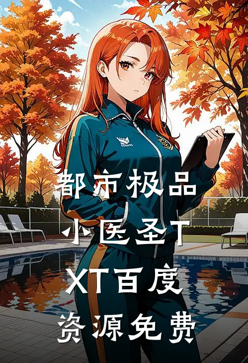 都市极品小医圣TXT百度资源免费