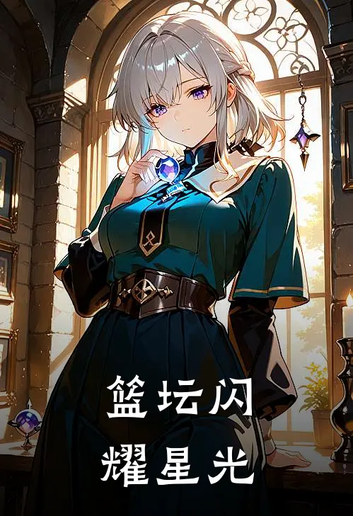 篮坛闪耀星光
