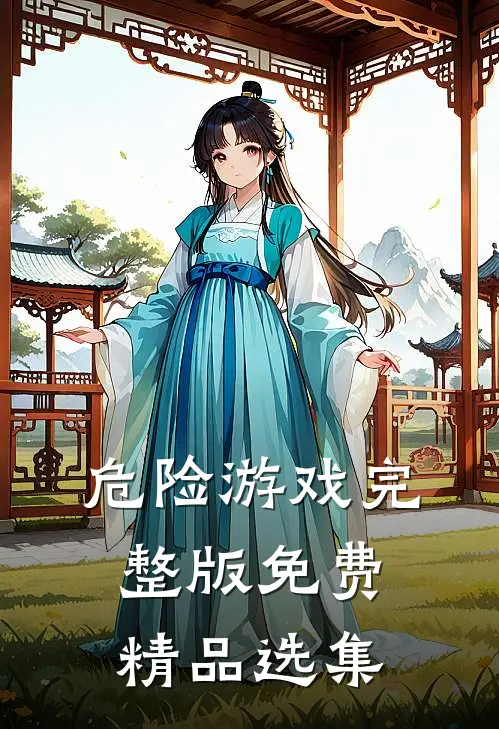 危险游戏完整版免费精品选集