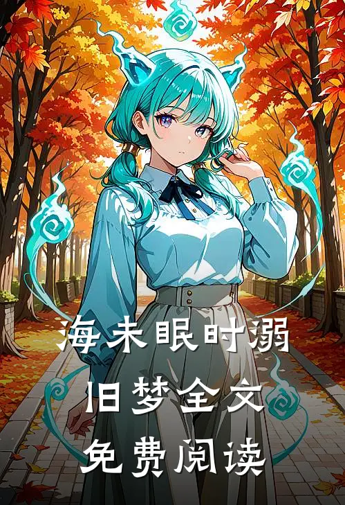 海未眠时溺旧梦全文免费阅读