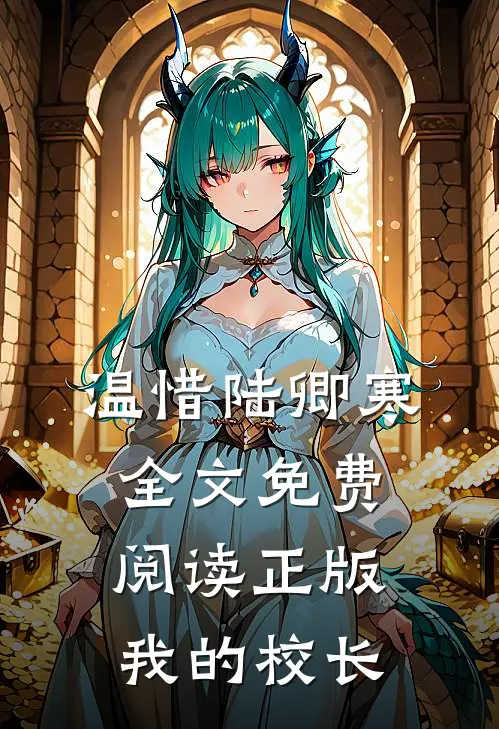 温惜陆卿寒全文免费阅读正版我的校长
