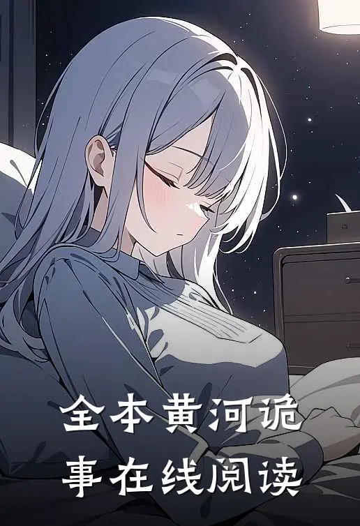 全本黄河诡事在线阅读
