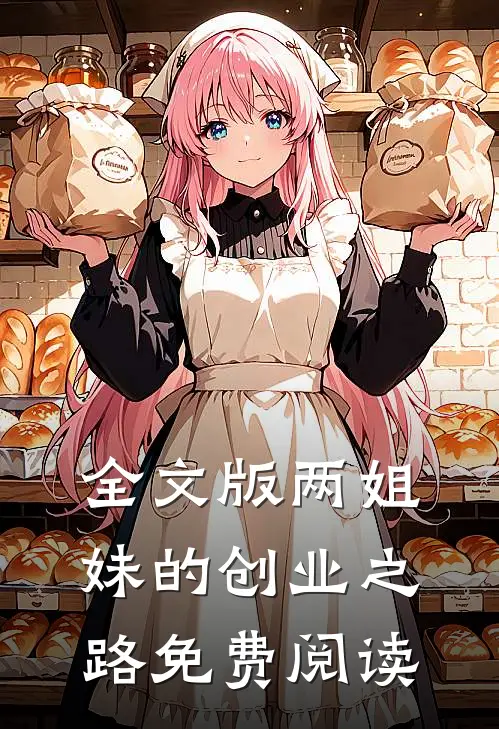 全文版两姐妹的创业之路免费阅读