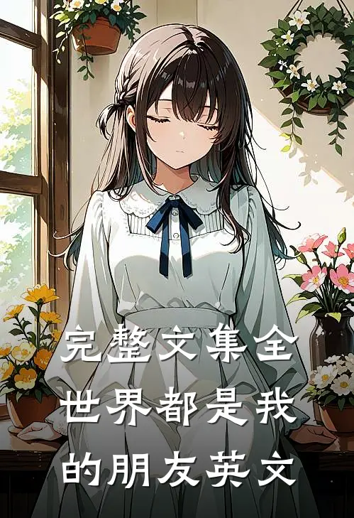 完整文集全世界都是我的朋友英文