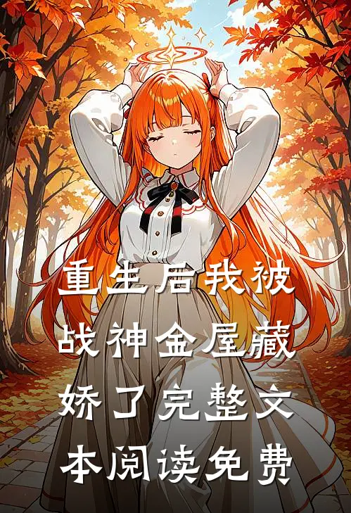 重生后我被战神金屋藏娇了完整文本阅读免费