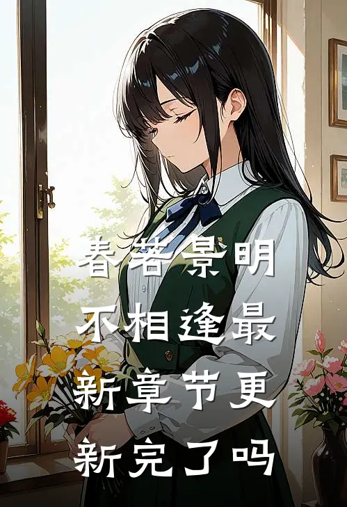 春若景明不相逢最新章节更新完了吗