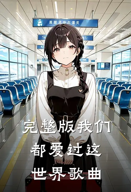 完整版我们都爱过这世界歌曲